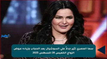 سما المصري تثير جدلاً على السوشيال بعد الحجاب وزيادة عروض الزواج الخميس 28 أغسطس 2025